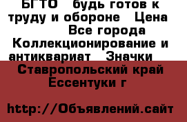 1.1) БГТО - будь готов к труду и обороне › Цена ­ 390 - Все города Коллекционирование и антиквариат » Значки   . Ставропольский край,Ессентуки г.